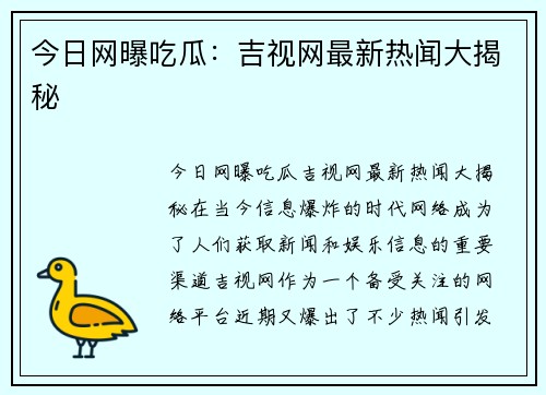 今日网曝吃瓜：吉视网最新热闻大揭秘